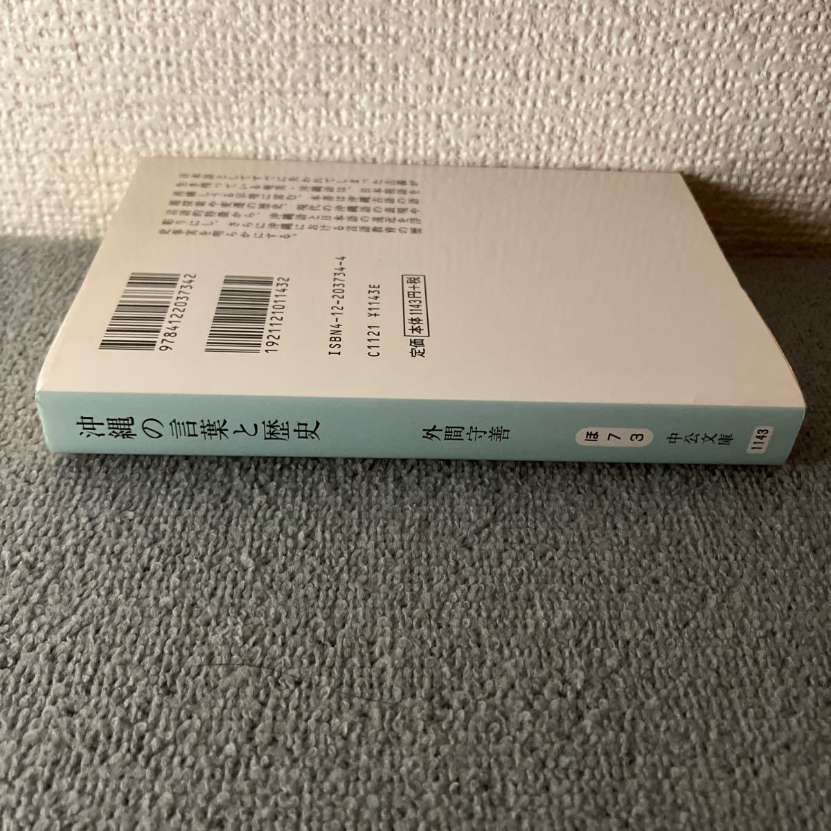 沖縄の言葉と歴史 （中公文庫） 外間守善／著_画像5