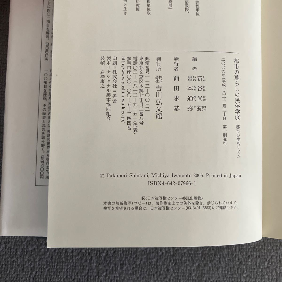 都市の暮らしの民俗学　３ （都市の暮らしの民俗学　　　３） 新谷尚紀／編　岩本通弥／編