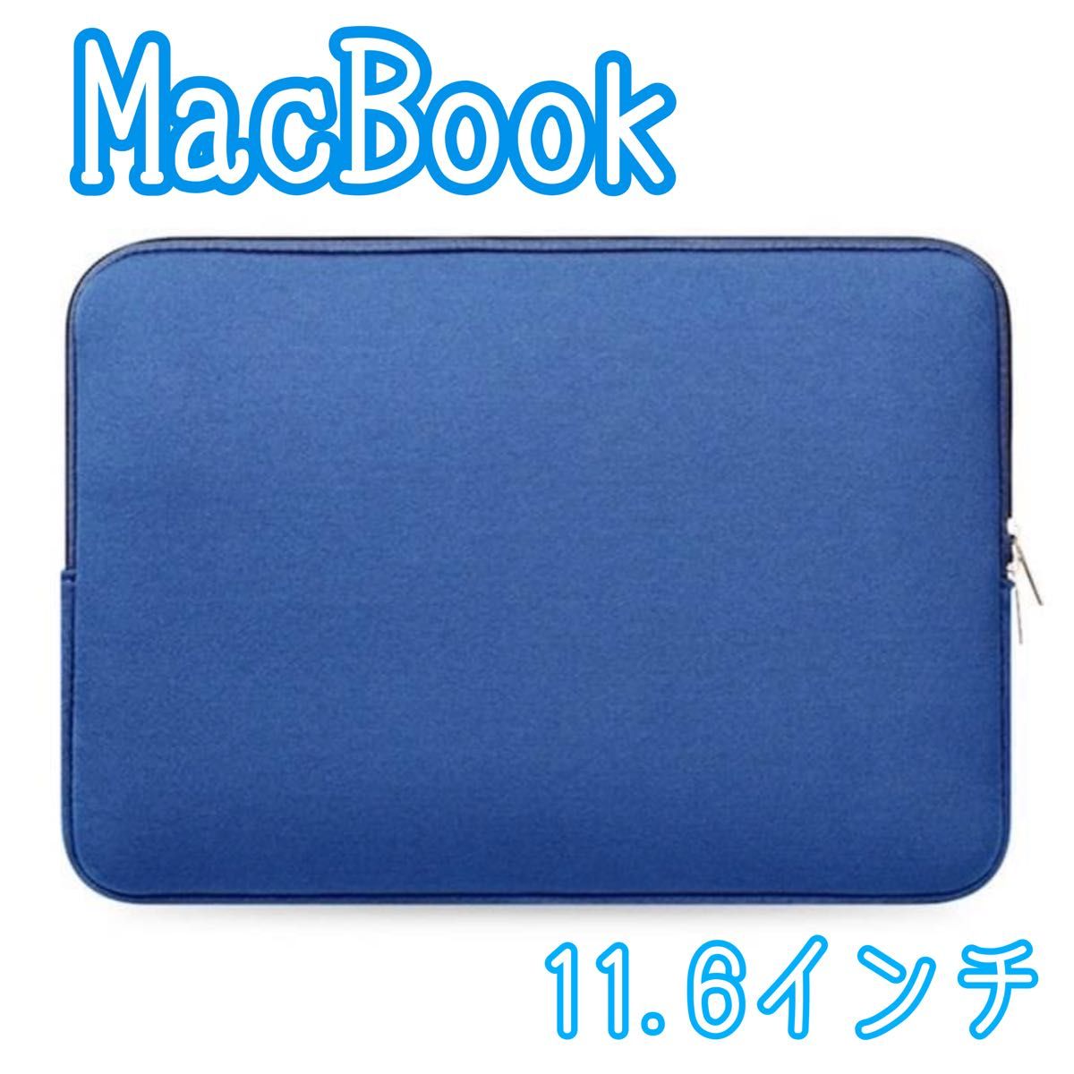 【ブルー】11.6インチ 防水 macbook ケース パソコンケース スリム 軽量 コンパクト シンプル お洒落 収納 青