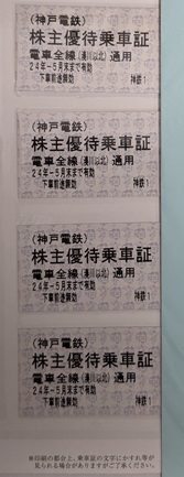 ★即決1920円最新送料込★ 神戸電鉄　株主優待乗車証(きっぷ)　4枚_画像1