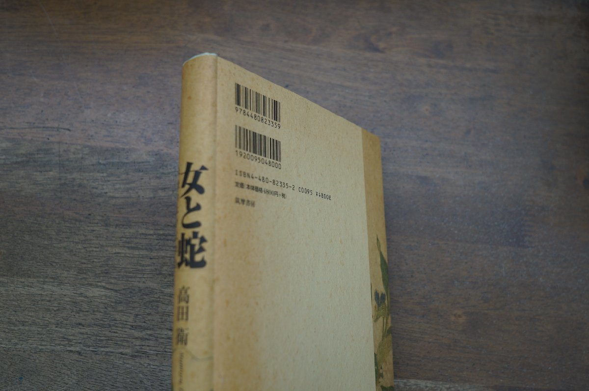 ◎女と蛇　表徴の江戸文学誌　高田衛　筑摩書房　定価5280円　1999年初版_画像2