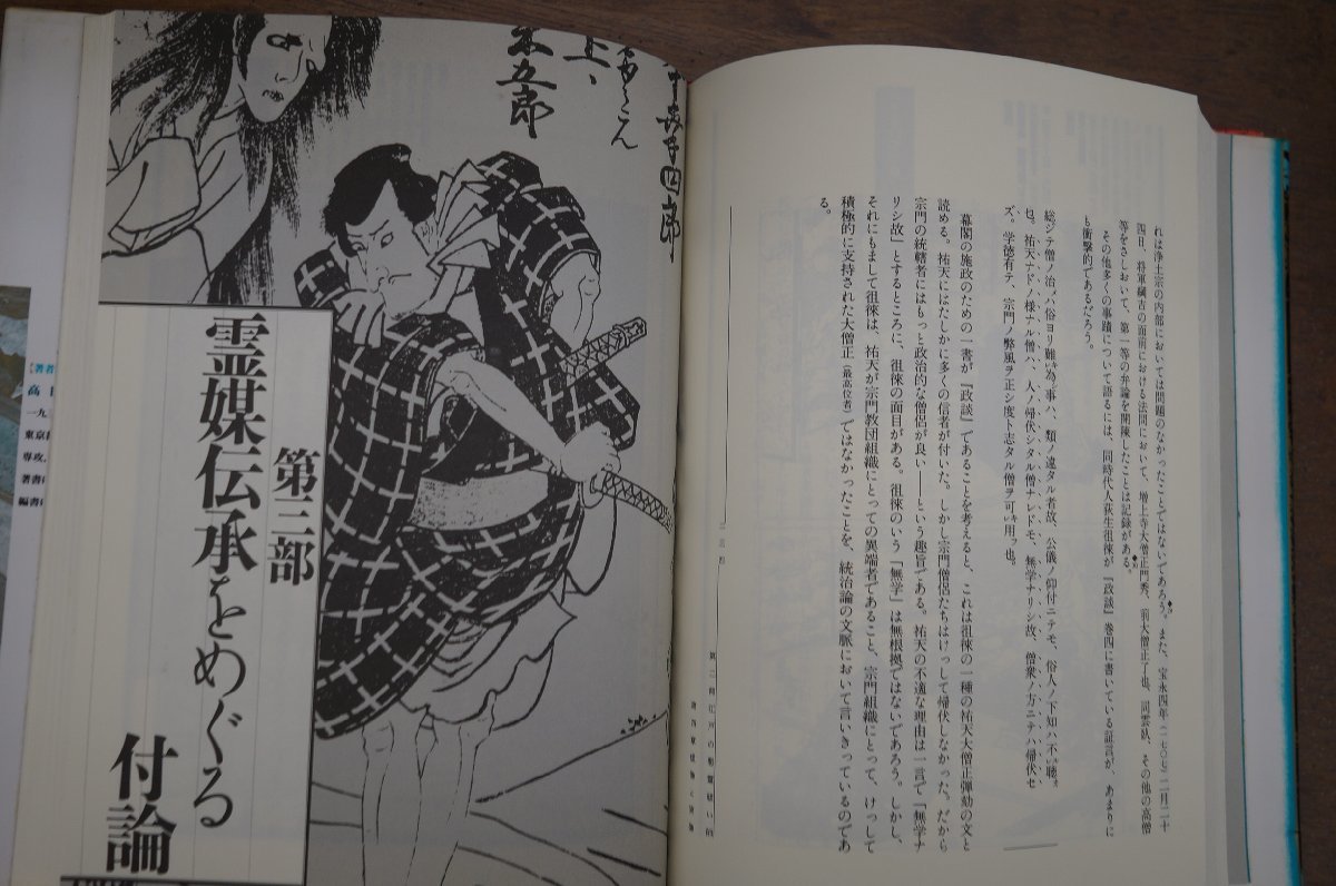 ◎江戸の悪霊祓い師（エクソシスト）　高田衛　筑摩書房　定価3400円　1991年初版_画像8