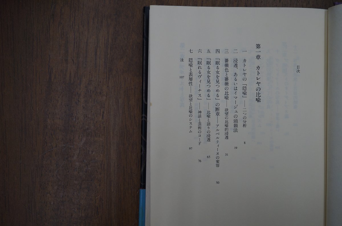 ◎プルースト　距離の詩学　阿部宏慈　平凡社　定価3500円　1993年初版_画像7