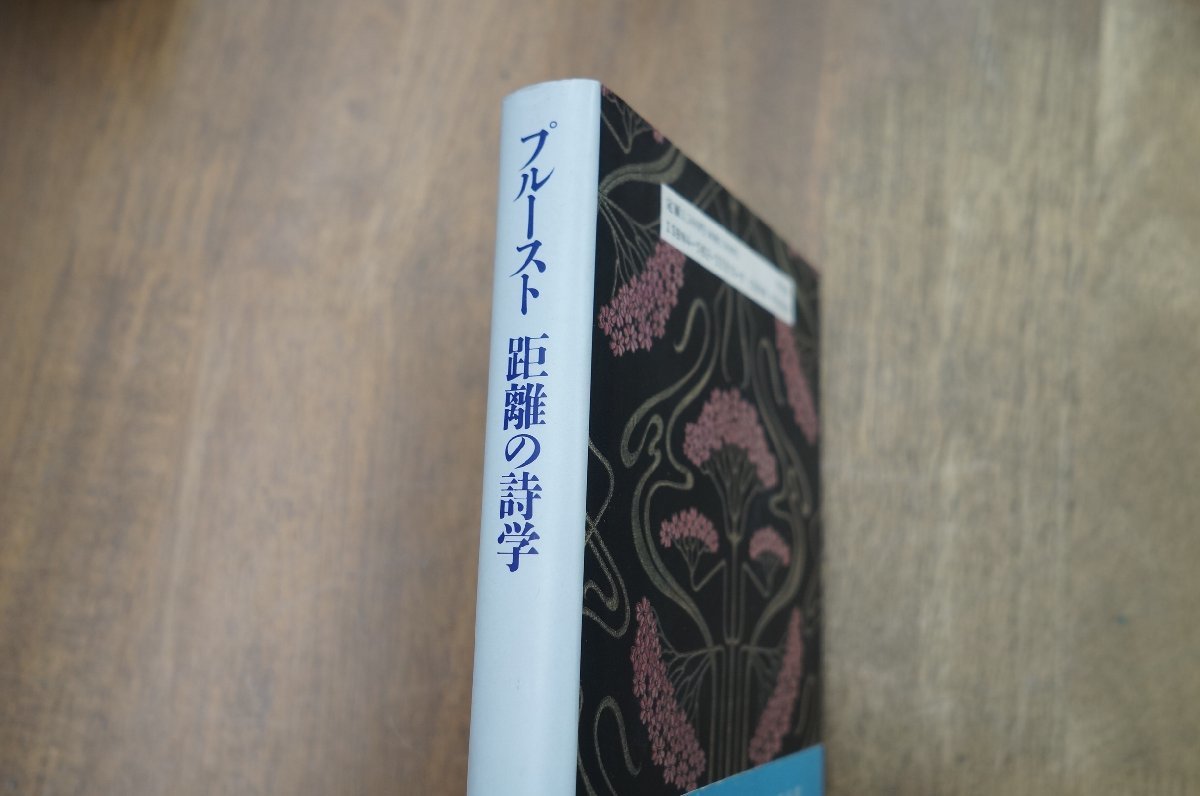 ◎プルースト　距離の詩学　阿部宏慈　平凡社　定価3500円　1993年初版_画像2