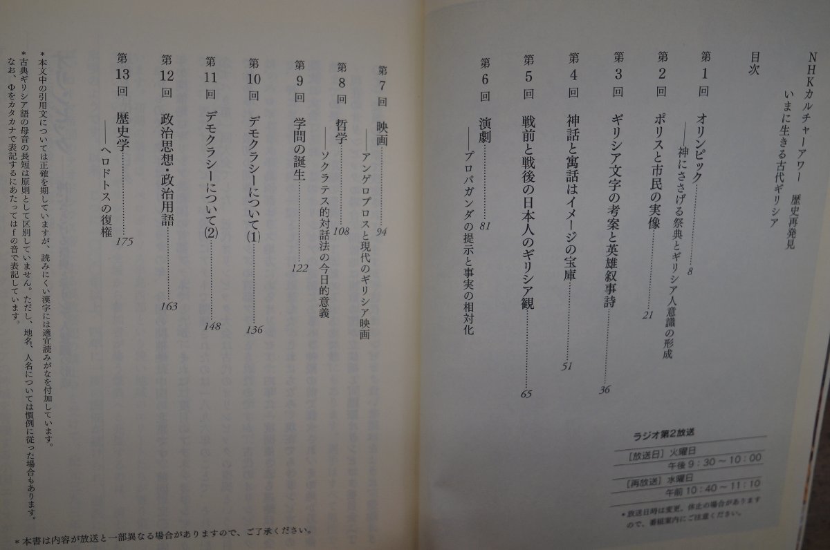 ◎いまに生きる古代ギリシア　桜井万里子　NHKカルチャーアワー歴史再発見　NHK出版　2007年_画像5