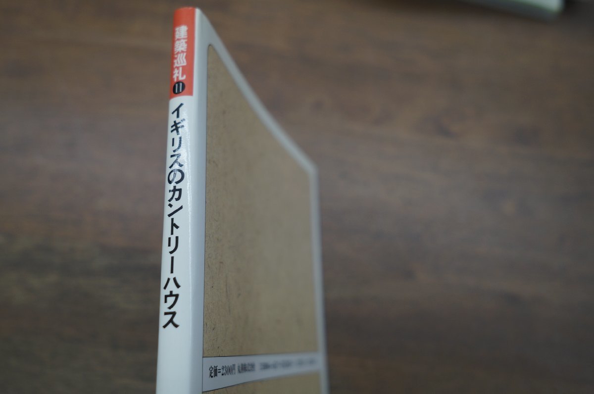 ◎イギリスのカントリーハウス　片木篤　監修＝香山壽夫　建築巡礼11　丸善　定価2300円　昭和63年初版_画像2