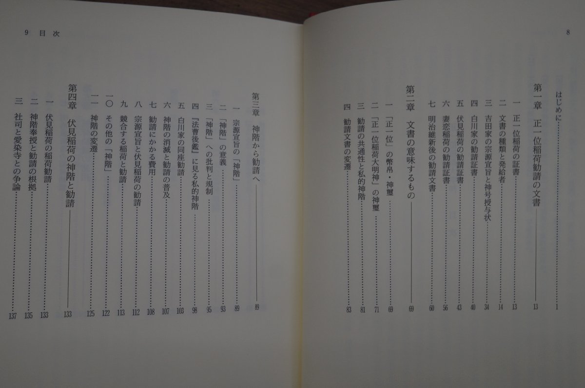 ◎正一位稲荷大明神　稲荷の神階と狐の官位　榎本直樹著　岩田書院　定価5280円　2000年_画像6