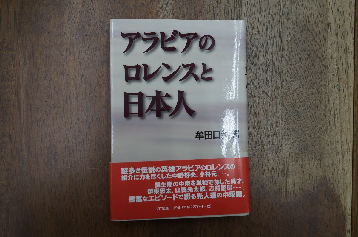 ◎アラビアのロレンスと日本人　牟田口義郎　NTT出版　定価2420円　1997年初版_画像1