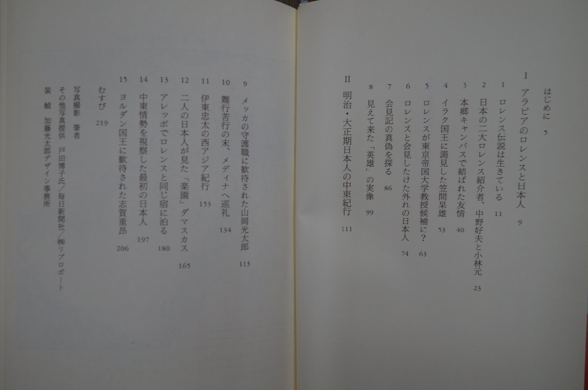 ◎アラビアのロレンスと日本人　牟田口義郎　NTT出版　定価2420円　1997年初版_画像5