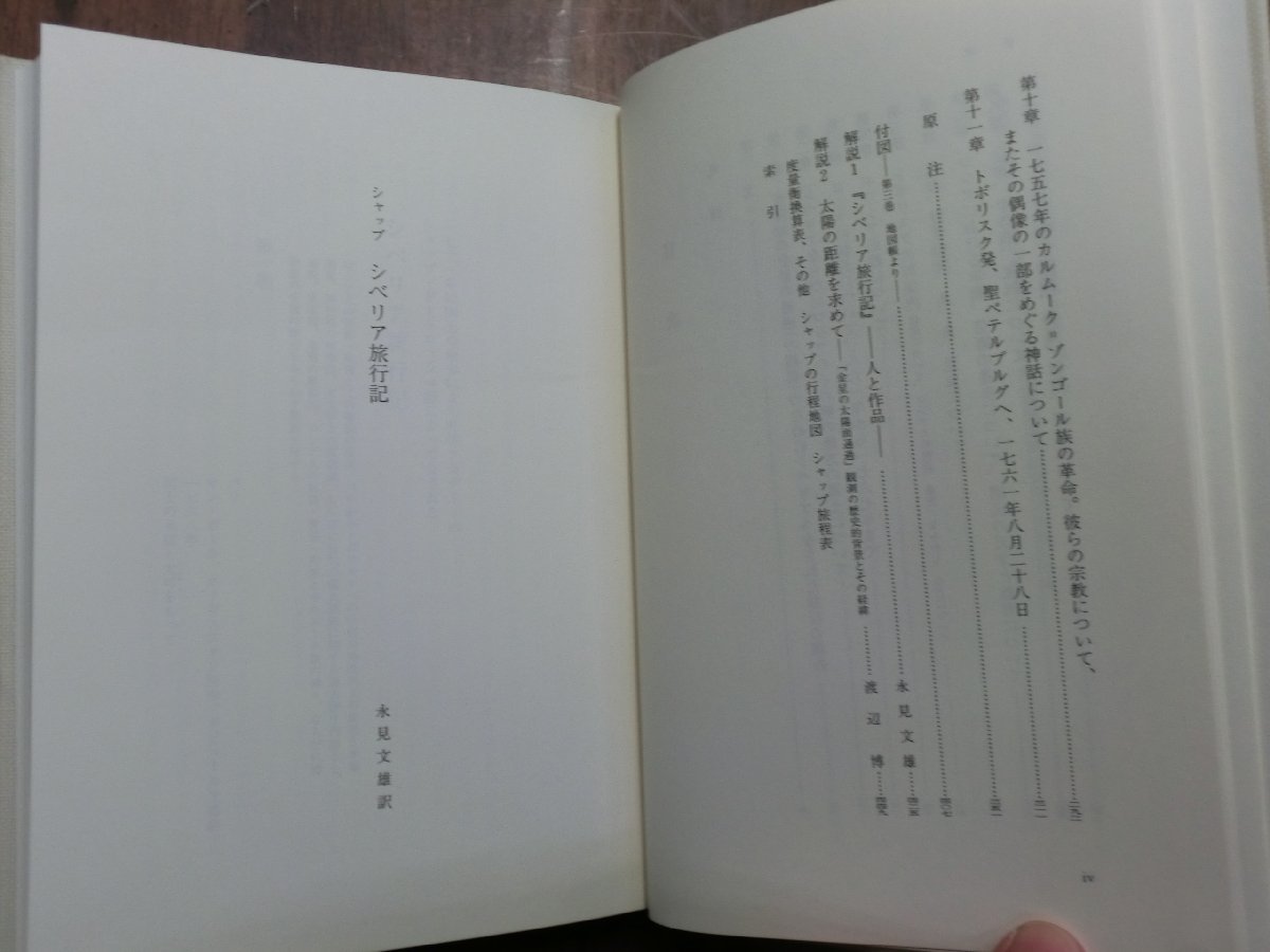 ●シャップ　シベリア旅行記　17・18世紀大旅行記叢書9　岩波書店　定価4500円　1991年初版・月報付_画像9