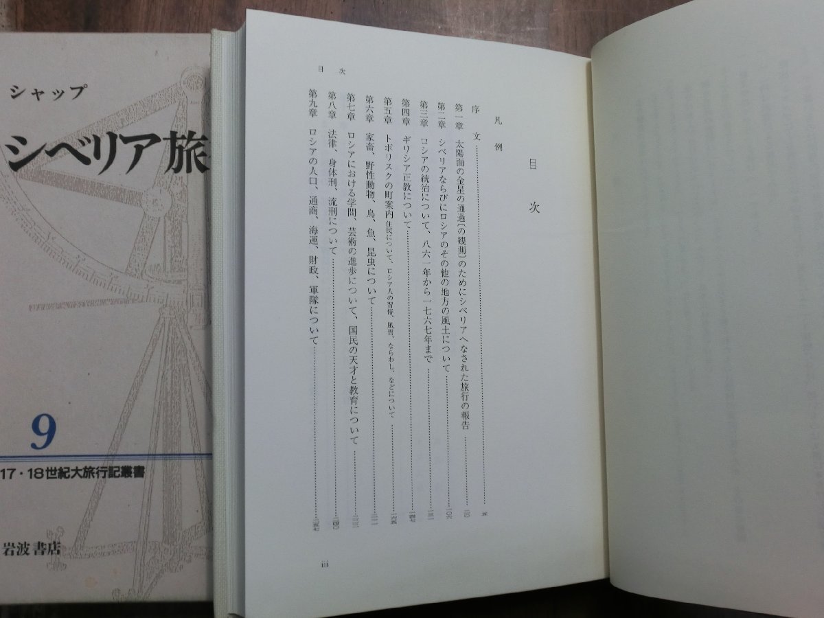 ●シャップ　シベリア旅行記　17・18世紀大旅行記叢書9　岩波書店　定価4500円　1991年初版・月報付_画像8