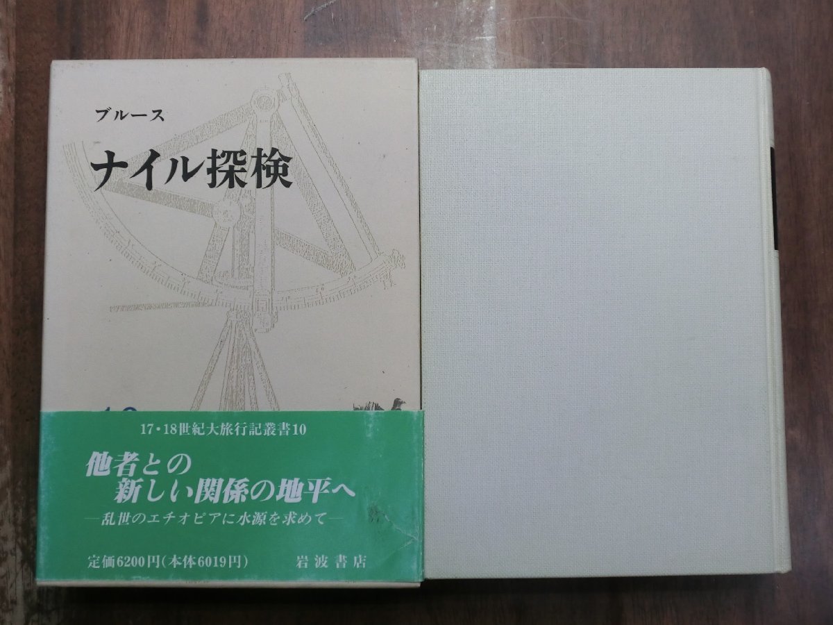 ●ブルース　ナイル探検　17・18世紀大旅行記叢書10　岩波書店　定価6200円　1991年初版・月報付_画像1