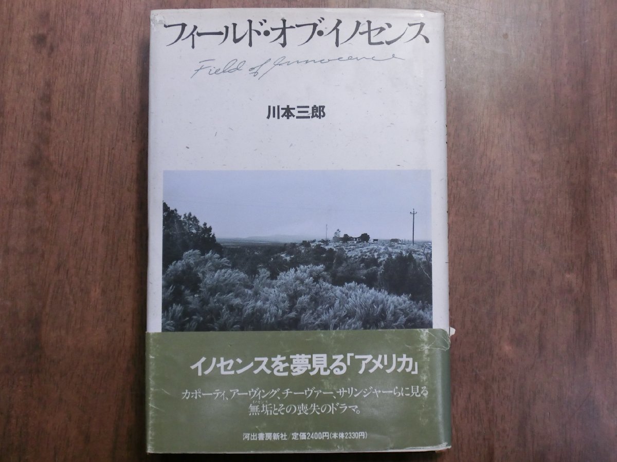 ◎フィールド・オブ・イノセンス　川本三郎　河出書房新社　定価2400円　1991年初版_画像1