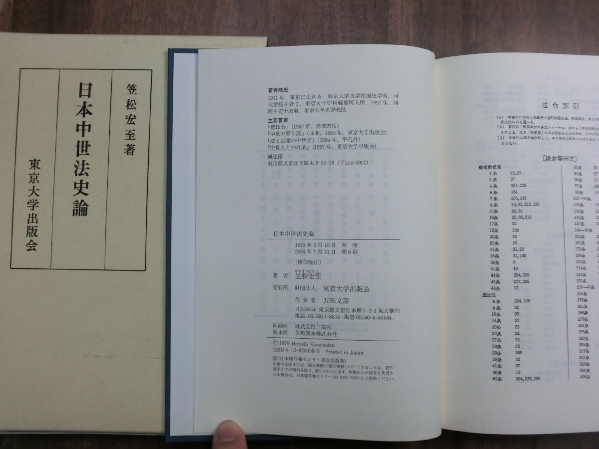 ◎日本中世法史論　笠松宏至著　東京大学出版会　定価6090円　2003年_画像9