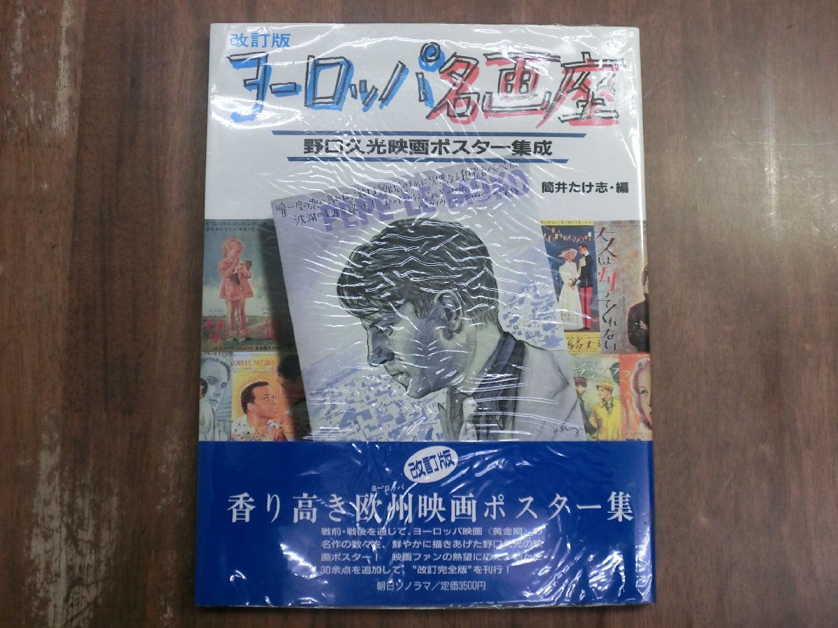 ◎ヨーロッパ名画座　野口久光映画ポスター集成　改訂版　筒井たけ志編　朝日ソノラマ　定価3500円　平成4年_画像1