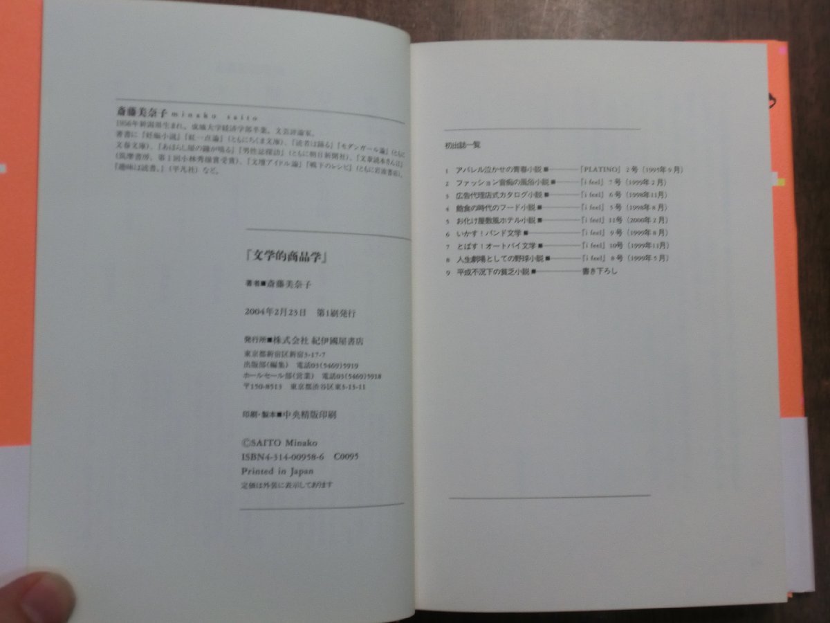 ◎文学的商品学　斎藤美奈子　紀伊國屋書店　2004年初版_画像6