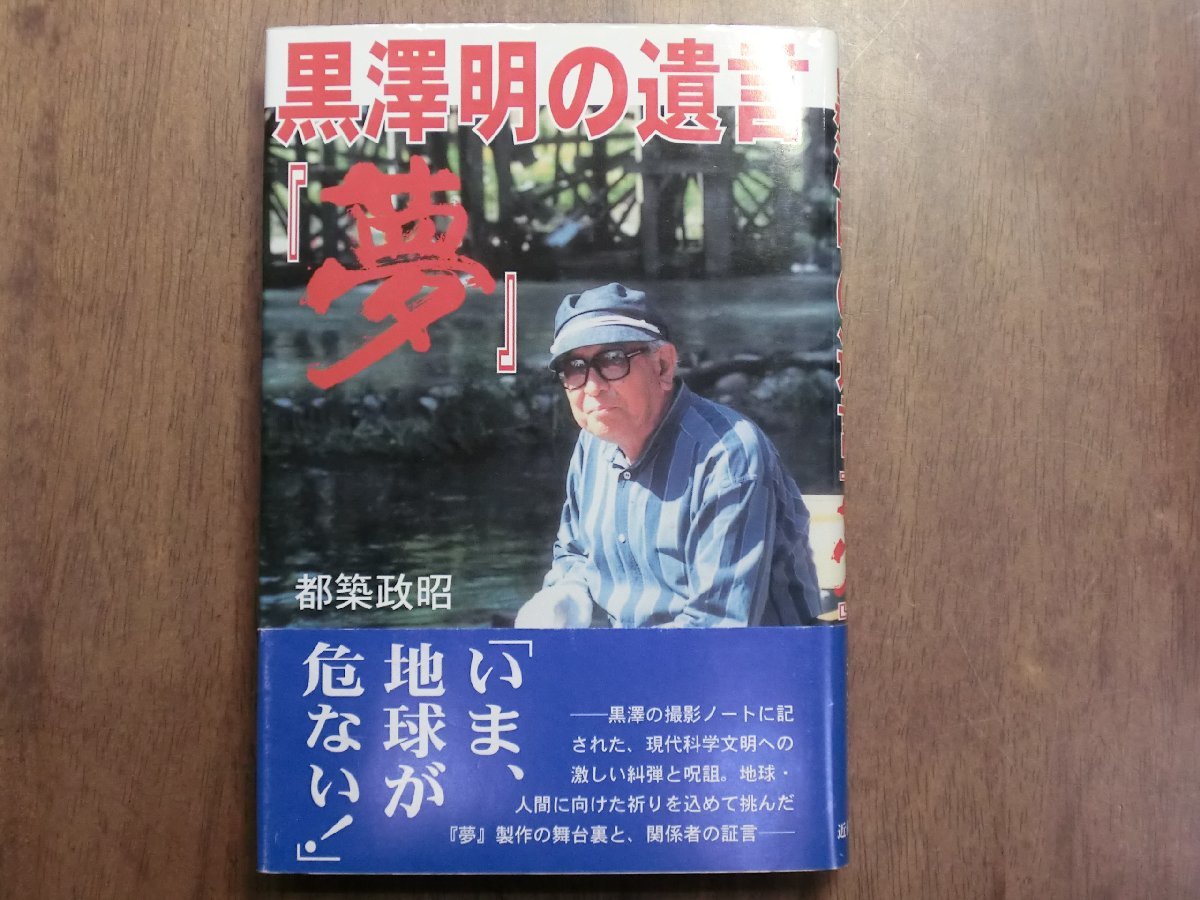 ◎黒澤明の遺言『夢』　都築政昭　近代文芸社　2005年初版_画像1