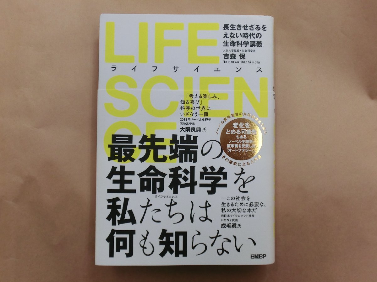 ◎ライフサイエンス　長生きせざるをえない時代の生命科学講義　吉森保　2021年_画像1