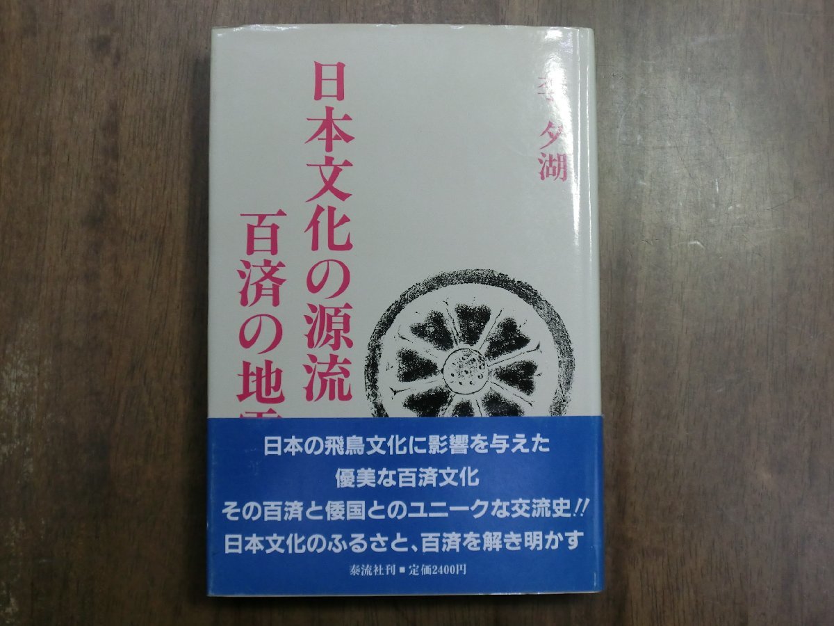 ◎日本文化の源流　百済の地霊　李夕湖　泰流社　定価2400円　1989年初版_画像1