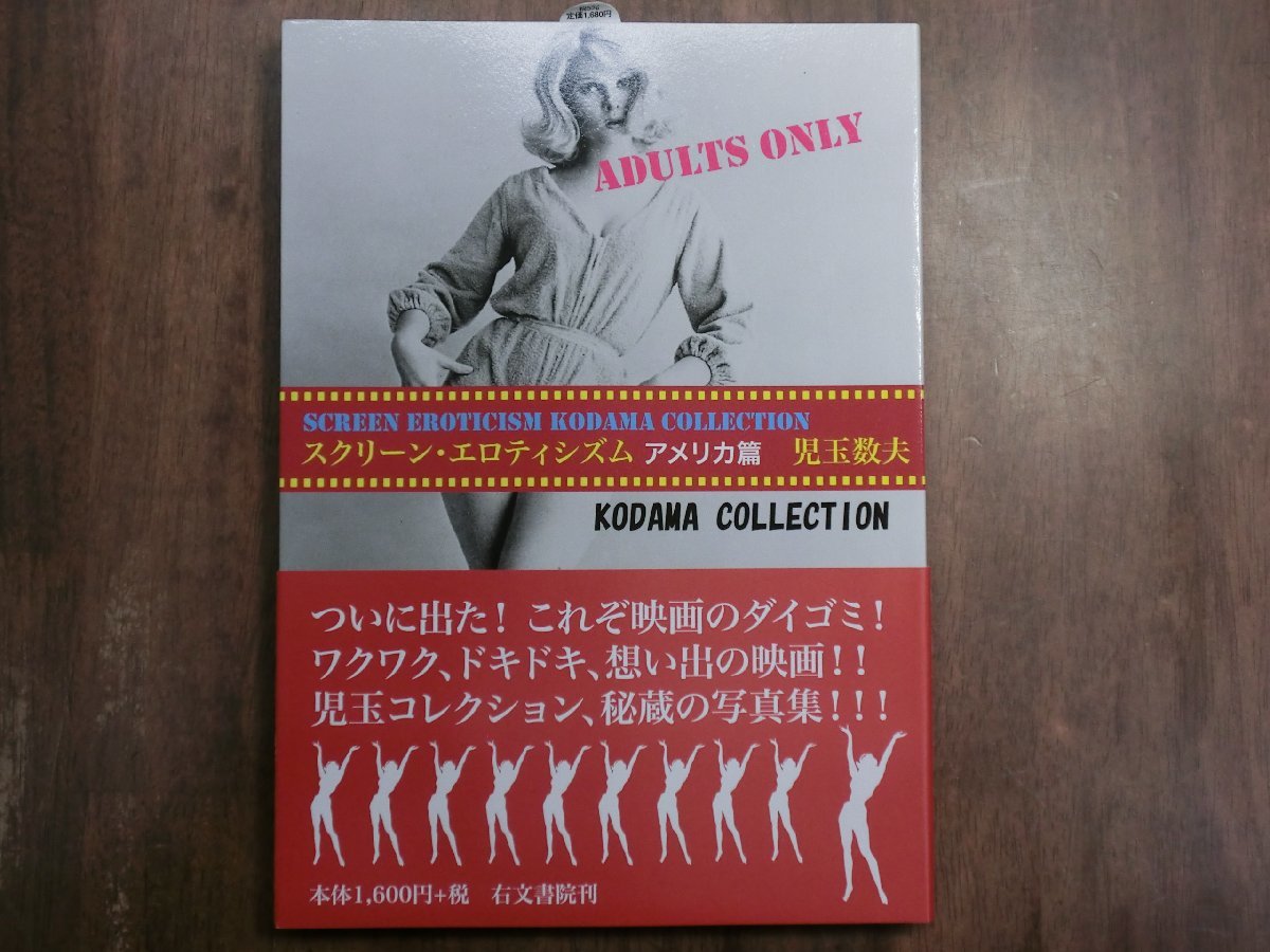 ◎スクリーン・エロティシズム　アメリカ篇　児玉数夫　右文書院　2008年初版│KODAMA COLLECTION_画像1