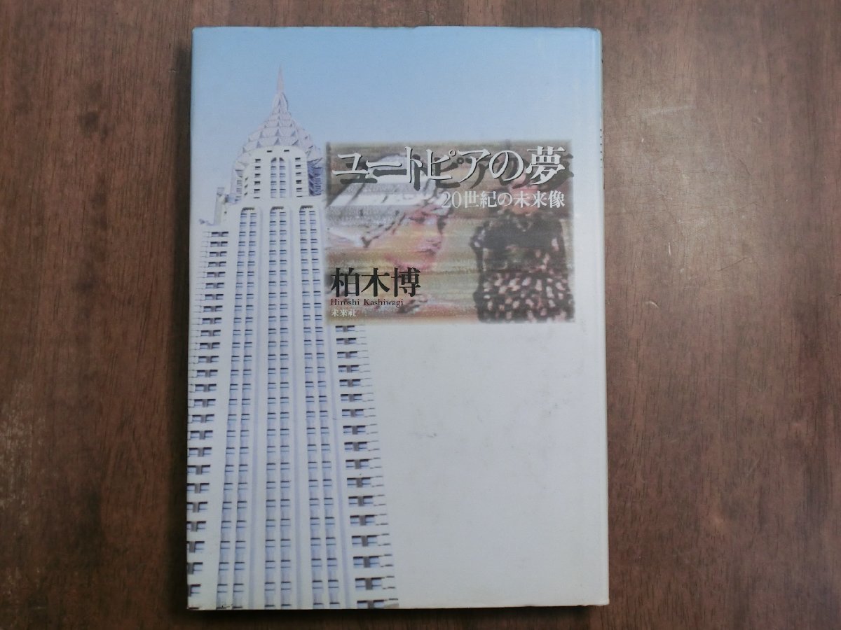 ◎ユートピアの夢　20世紀の未来像　柏木博　未来社　定価3605円　1993年初版_画像1