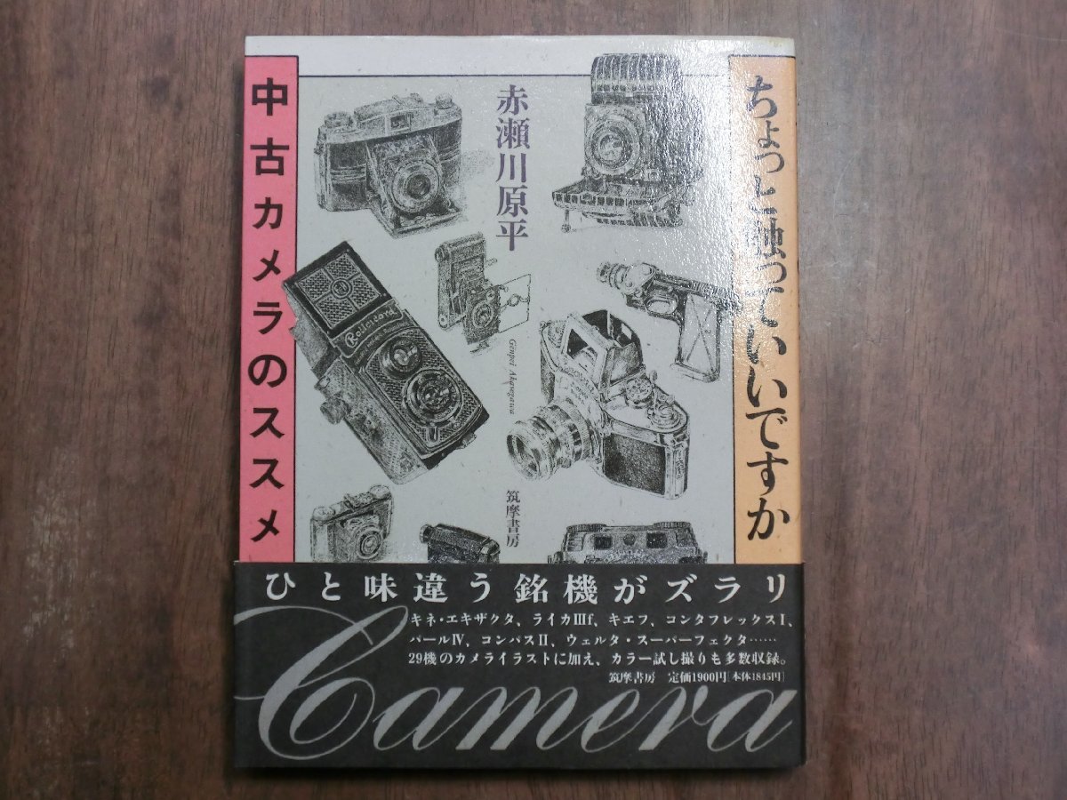 ◎ちょっと触っていいですか中古カメラのススメ　赤瀬川原平　筑摩書房　1995年_画像1