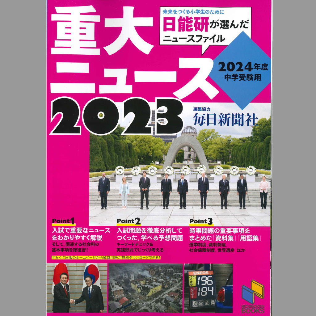 2024年度 中学受験用 2023重大ニュース／日能研_画像1