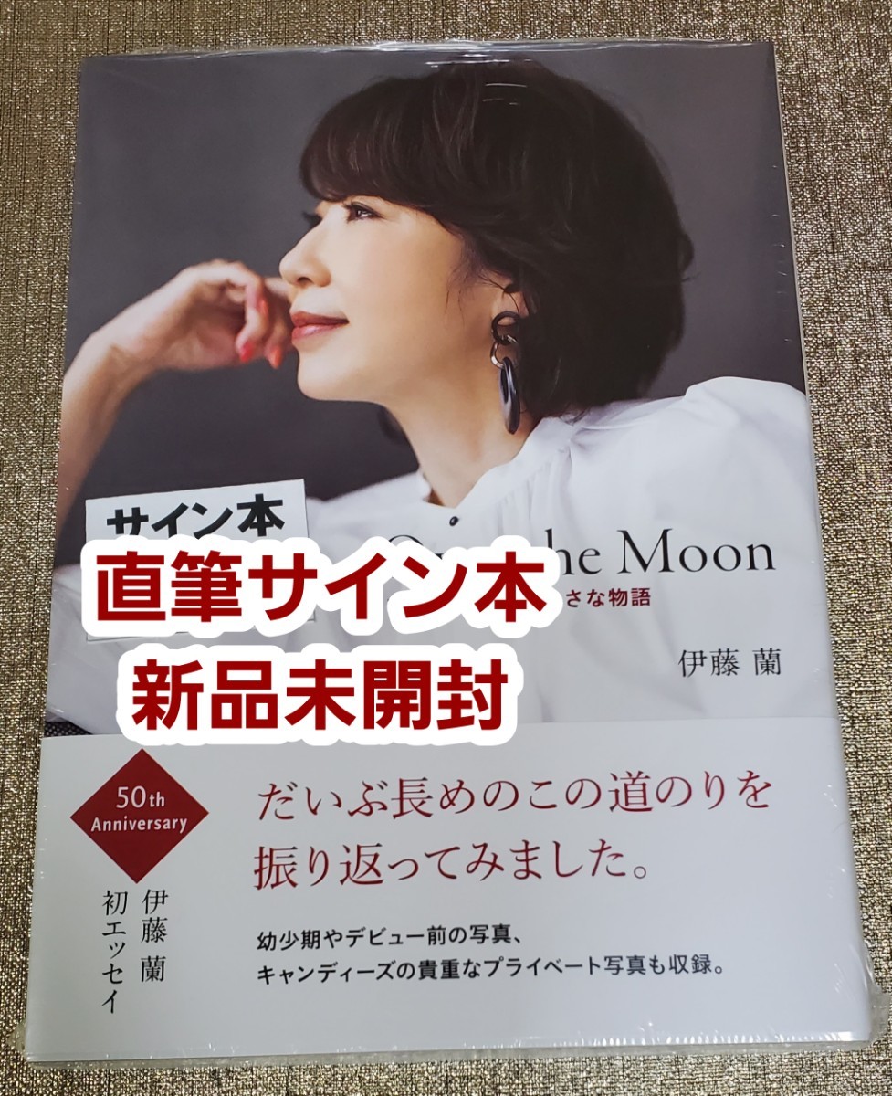 【サイン本】伊藤蘭 エッセイ集『Over the Moon～わたしの人生の小さな物語』新品未開封品_画像1