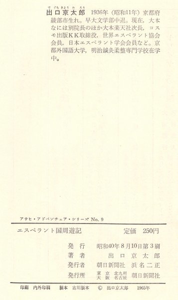 ◎即決◆送料無料◆ エスペラント国周遊記　 出口京太郎　 アサヒ アドベンチュア　 昭和40年_画像6