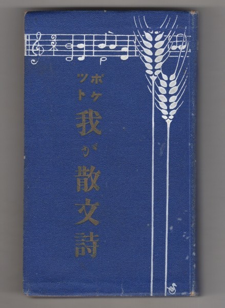 ◎即決◆送料無料◆ ポケット　我が散文詩　 高須梅渓　 明治４３年