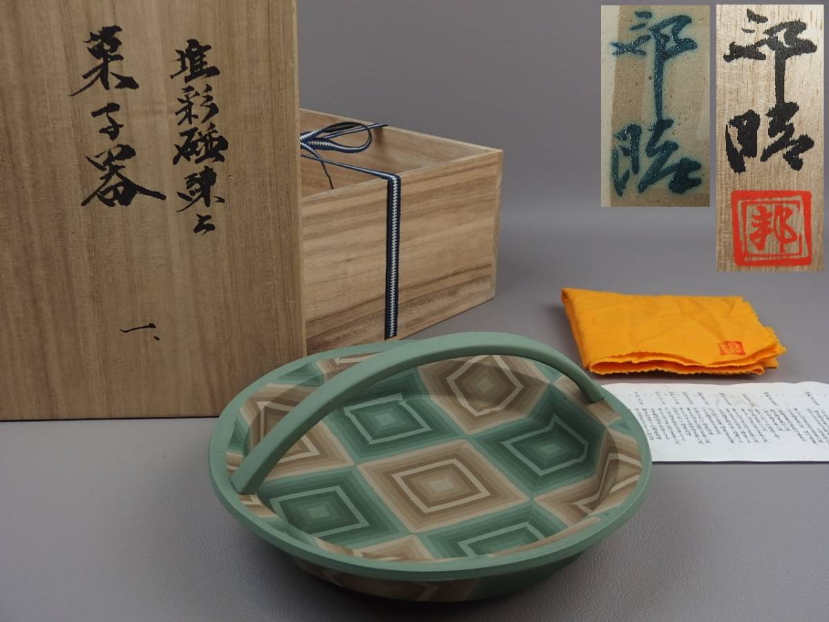 激安大特価!】 【骨董・茶道具】☆九谷焼 東邦昭堆彩磁練上手付鉢