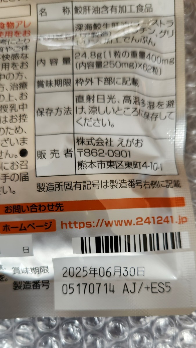 未開封EGAOえがお肝油、鮫珠2個セット！賞味期限2025年6月30日。製造国、日本！テレビCM通販オンライン栄養補助食品_画像5