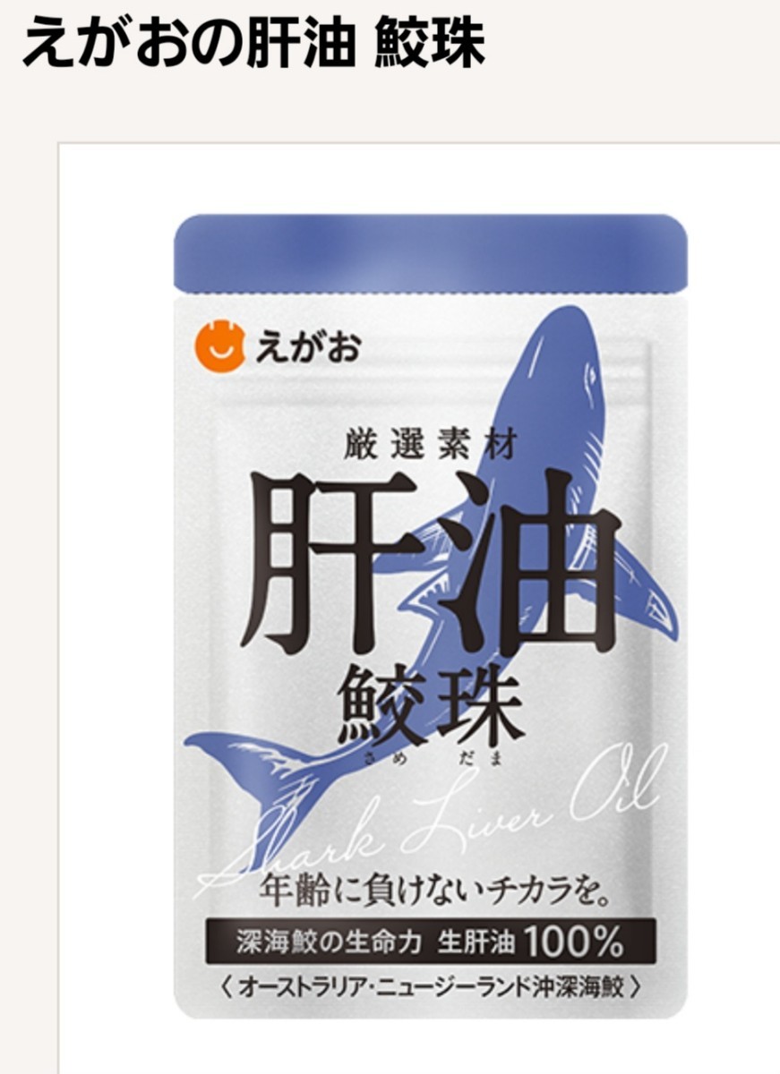 未開封EGAOえがお肝油、鮫珠2個セット！賞味期限2025年6月30日。製造国、日本！テレビCM通販オンライン栄養補助食品_画像1