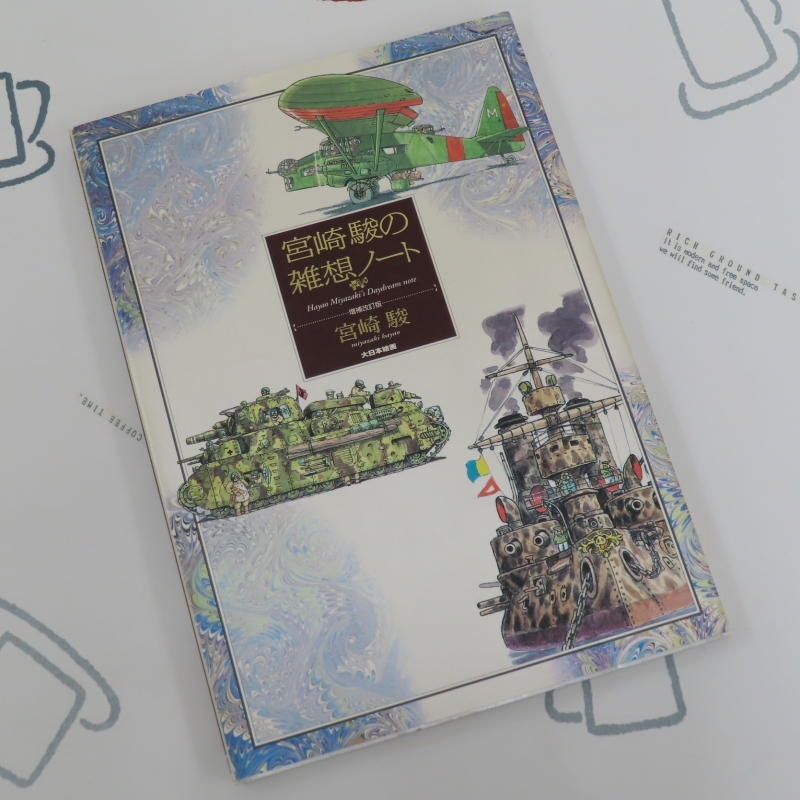 ☆宮崎駿の雑想ノート 増補改訂版 1997年 大日本絵画♪の画像1
