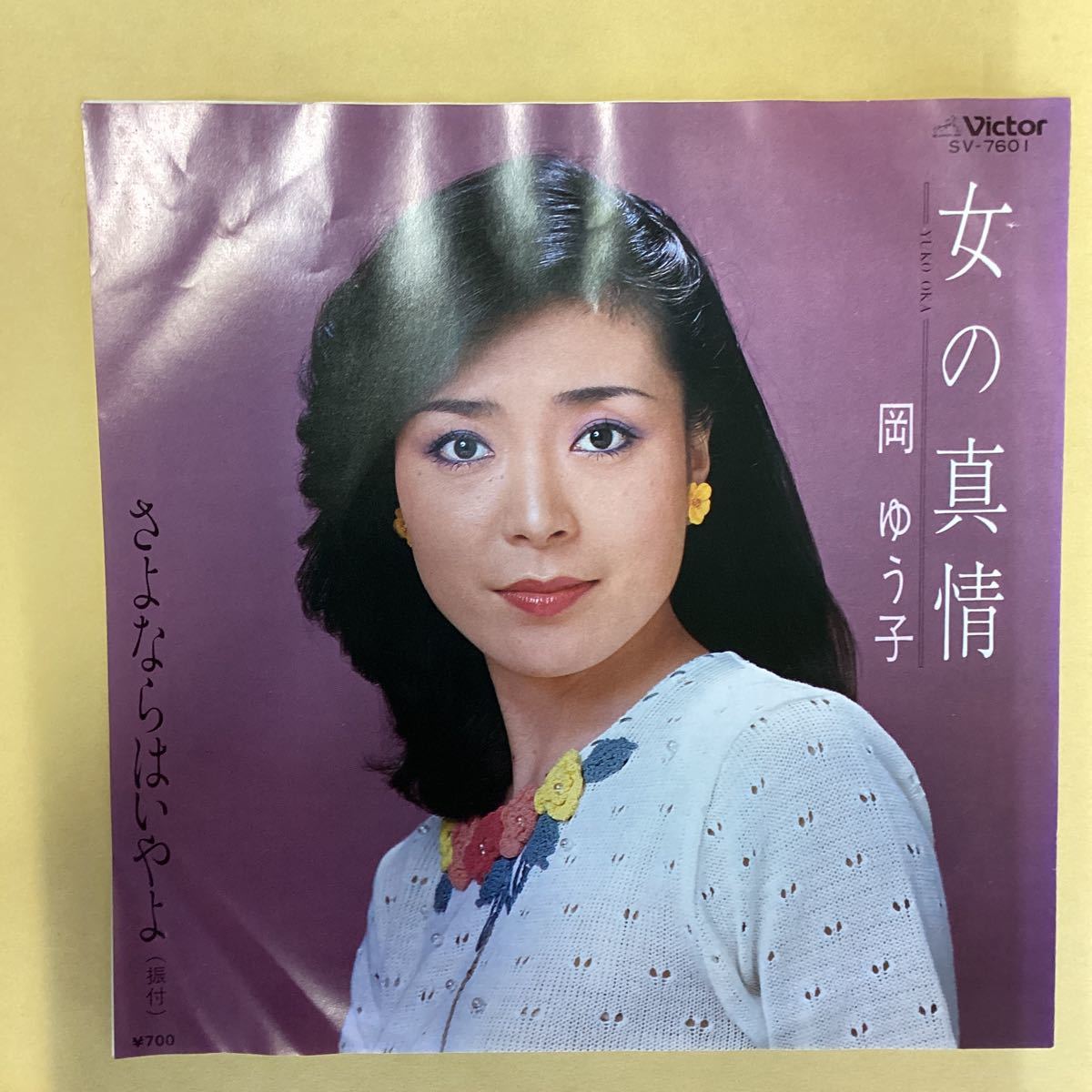 女の真情　岡ゆう子　見本盤　EP レコード_画像1