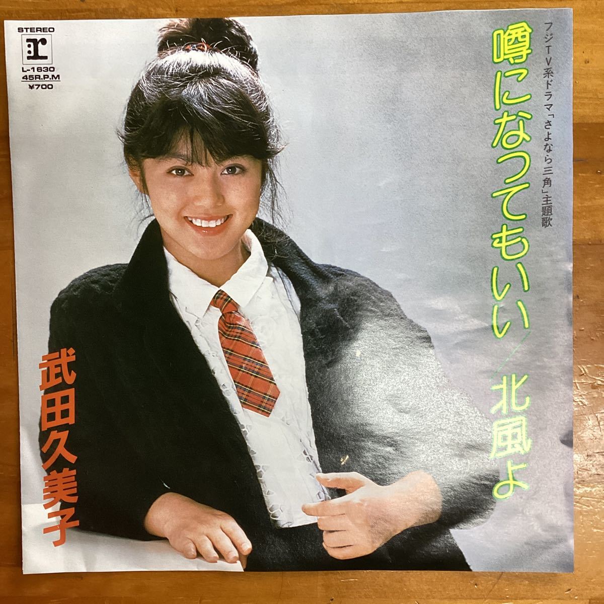 噂になってもいい　武田久美子　非売品　見本盤　EP レコード_画像1