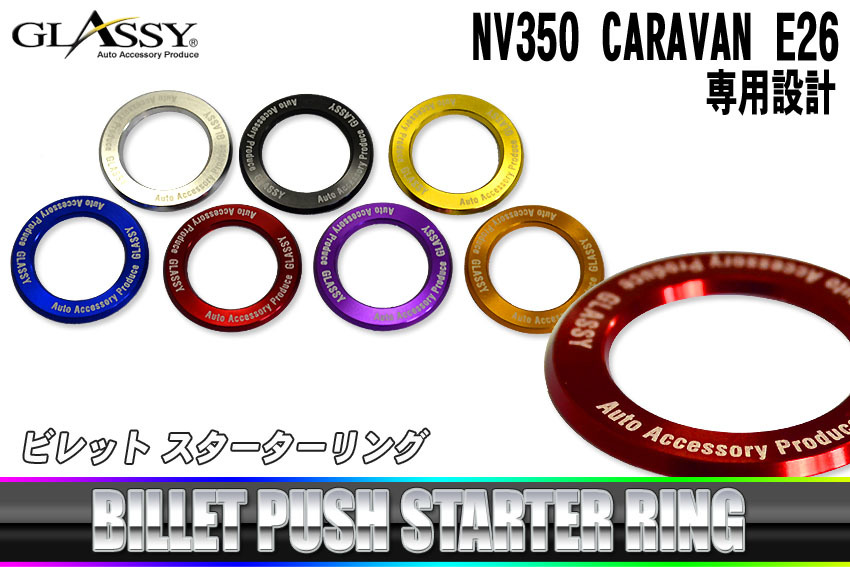 【GLASSY】NV350 キャラバン E26 ビレット スターターリング ／ アルマイトVer. 　オレンジ_画像2