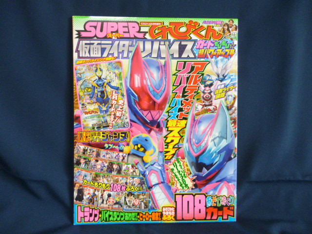 小学館 スーパーてれびくん 仮面ライダーリバイス カードもりもり 超パワーアップ号 ６月号増刊 中古本 ジャンヌ トランプ カードゲーム_画像1