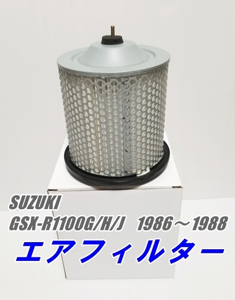 新品　スズキ　GSX-R1100　G/H/J　1986～1988　エアクリーナーエレメント　エアーフィルター　油冷_画像1