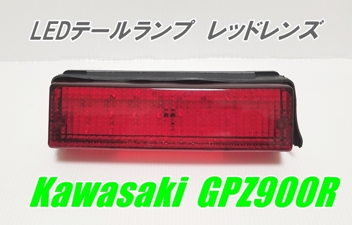 新品　カワサキ　GPZ900R GPZ750R用 LEDテールランプ レッドレンズ ナンバー灯付_画像1