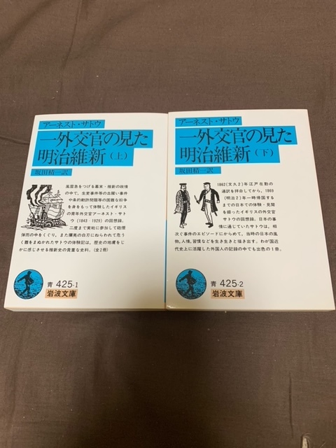 新品　一外交官の見た明治維新　(上・下)　アーネスト・サトウ　坂田精一 岩波文庫_画像1