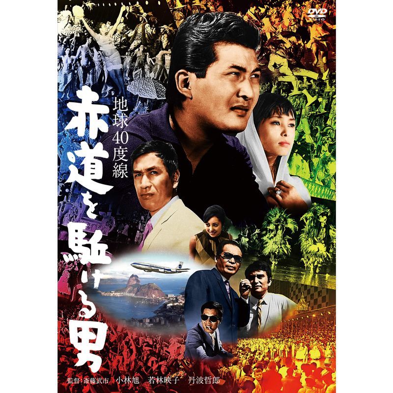 小林旭 デビュー65周年記念 日活DVDシリーズ 地球40度線 赤道を駈ける男 初DVD化 特選10作品(HDリマスター)_画像1