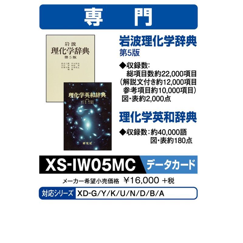 カシオ 電子辞書 追加コンテンツ microSDカード版 岩波理化学辞典 理化学英和辞典 XS-IW05MC_画像1