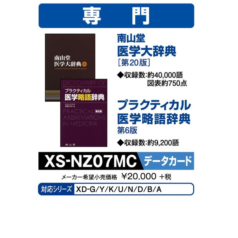 カシオ 電子辞書 追加コンテンツmicroSD版 南山堂医学大辞典第20版 医学略語辞典第6版 XS-NZ07MC_画像1