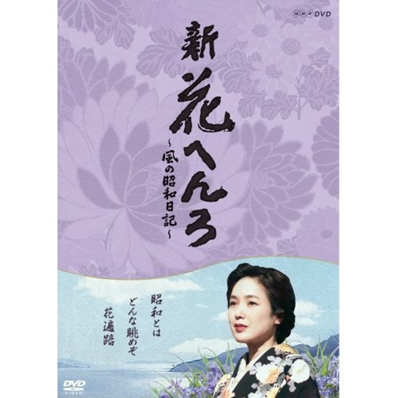 桃井かおり主演 新 花へんろ ?風の昭和日記? DVD-BOX 全2枚セットNHKスクエア限定商品_画像1