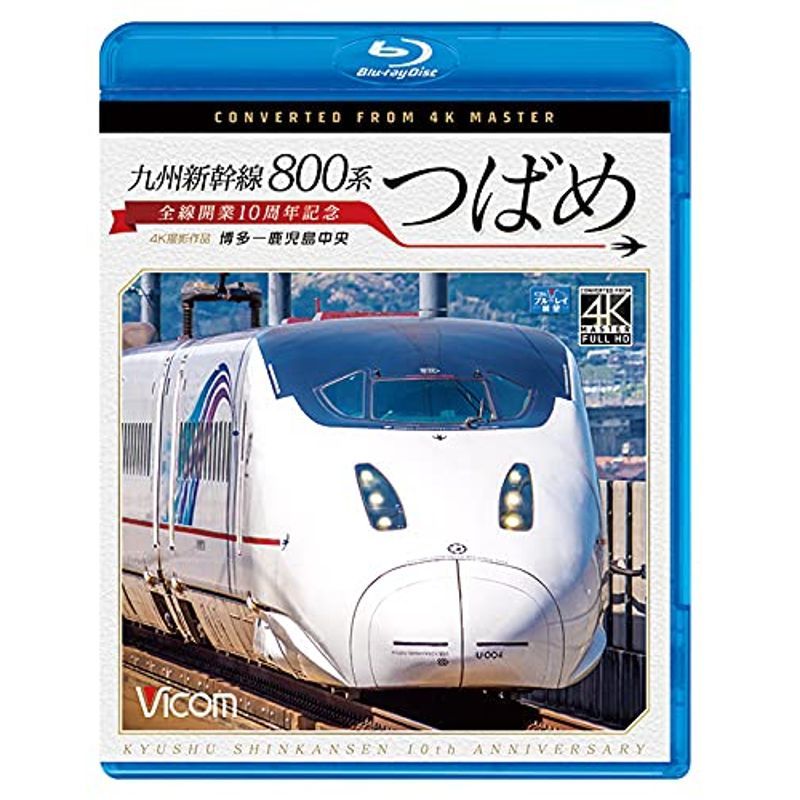 九州新幹線 800系つばめ 4K60p撮影作品 全線開業10周年記念 博多 