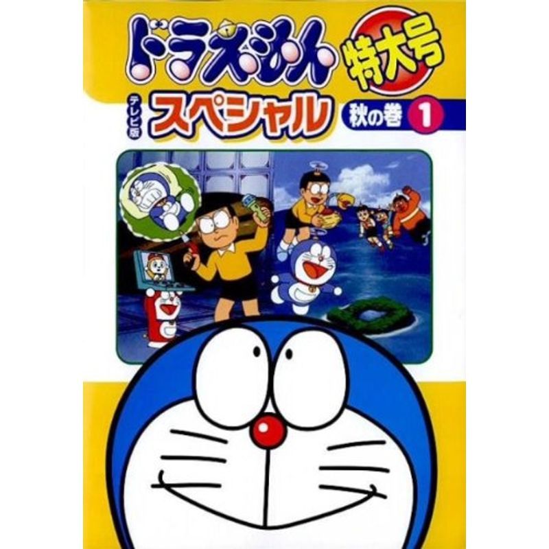 ドラえもんテレビ版スペシャル 秋の巻3枚 冬の巻4枚 7枚セット Yahoo!オークション - ドラえもん テレビ版スペシャル特大号 秋