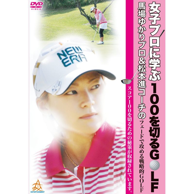 女子プロに学ぶ100を切るゴルフ 馬場ゆかりプロ&松本進コーチのフェードで攻める戦略的GOLF DVD_画像1