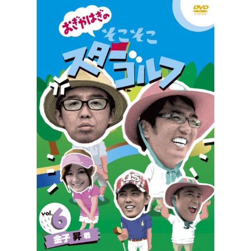 おぎやはぎのそこそこスターゴルフ Vol.6 金子 昇 戦 DVD_画像1