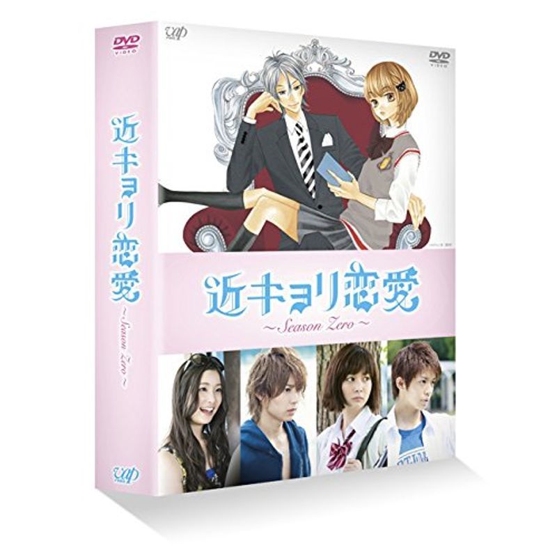 近キョリ恋愛 ~Season Zero~DVD-BOX豪華版初回限定生産_画像1